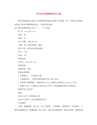 电子技术员维修简历范文3篇 