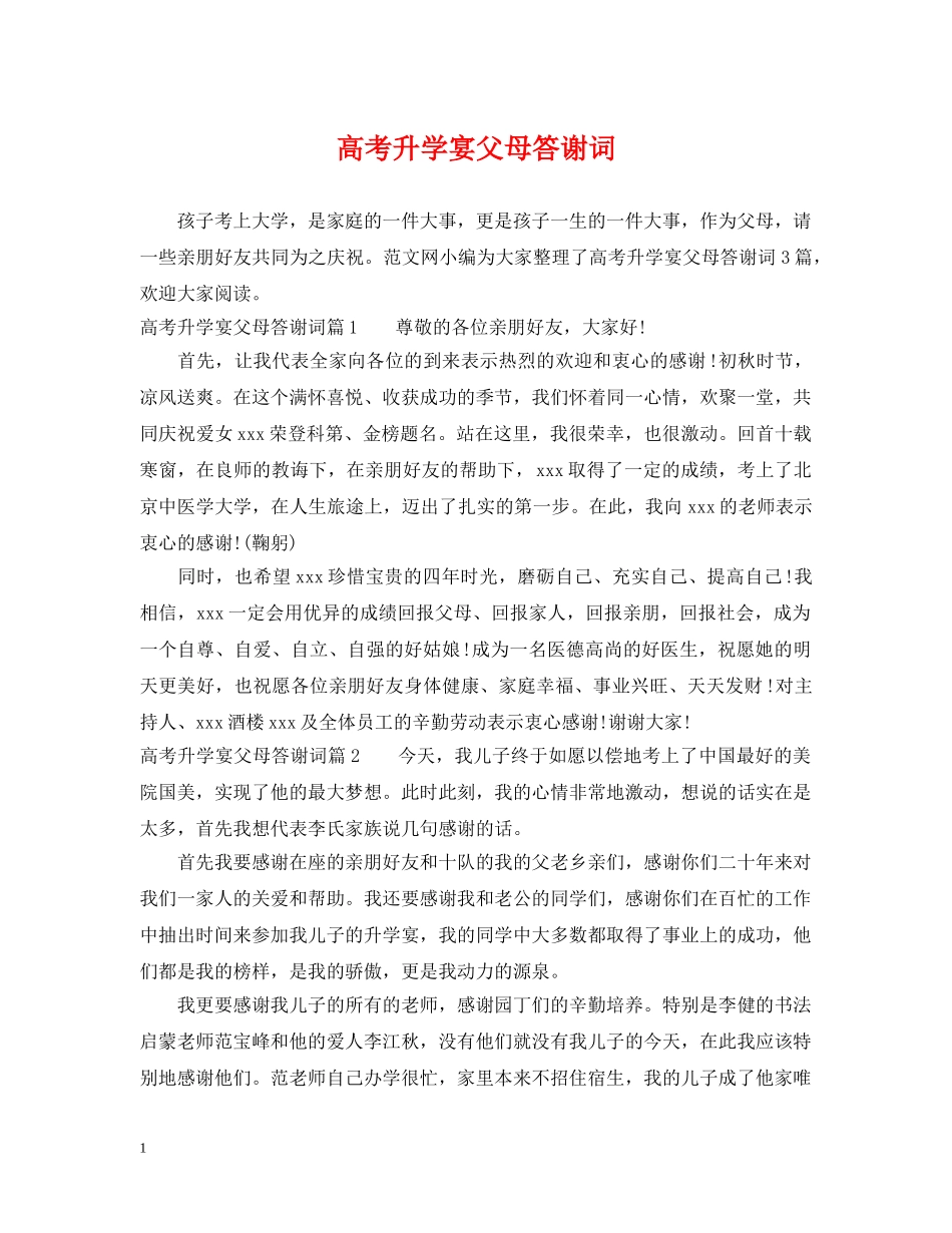 高考升学宴父母答谢词 _第1页