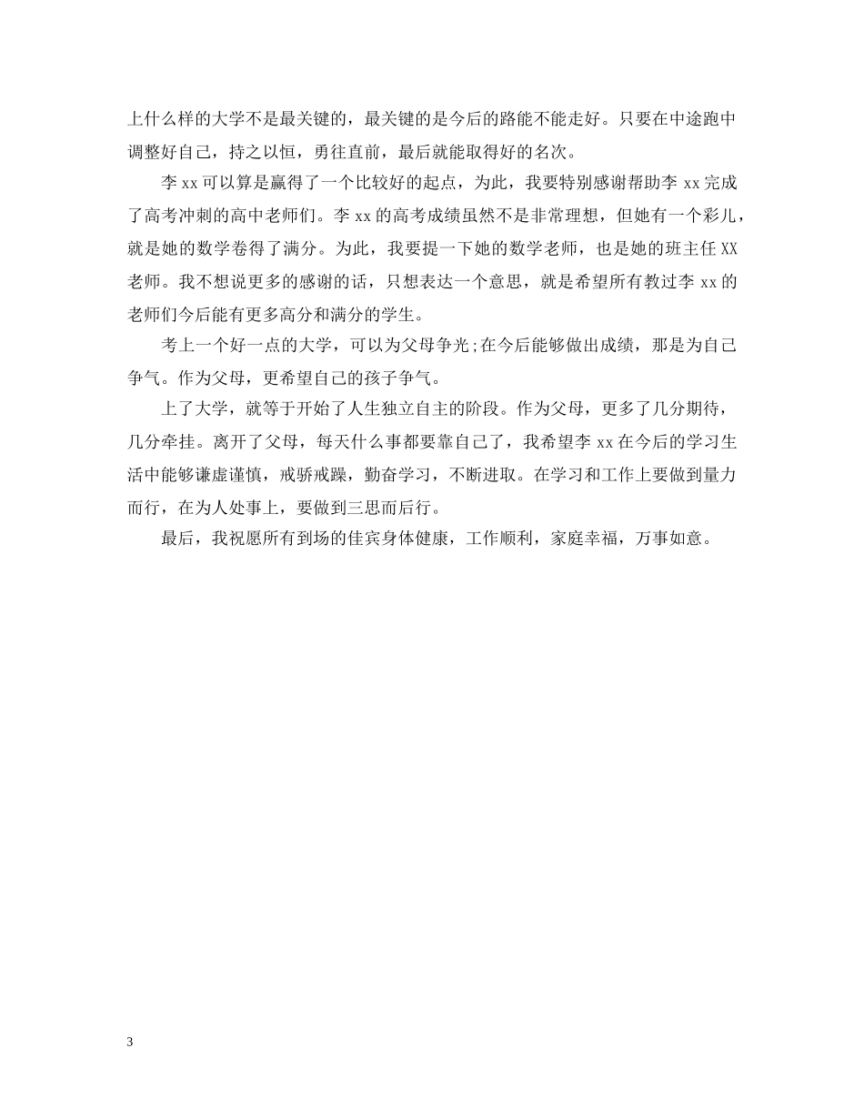 高考升学宴父母答谢词 _第3页