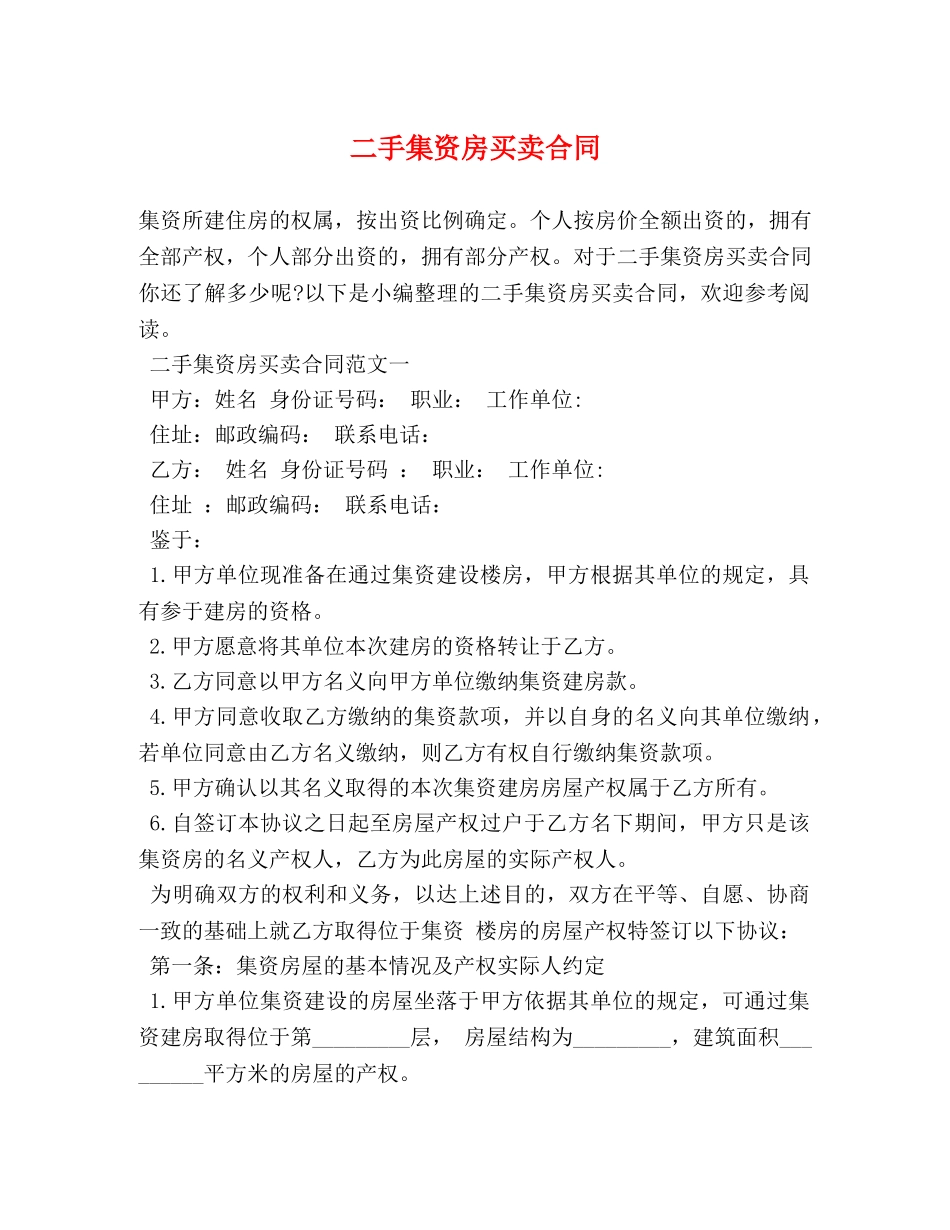 二手集资房买卖合同 (2)_第1页
