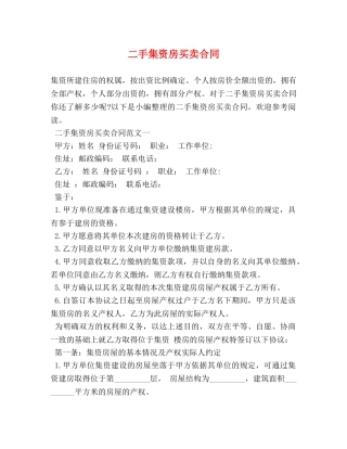二手集资房买卖合同 (2)