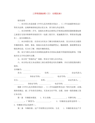 二手车买卖合同（三）（示范文本）