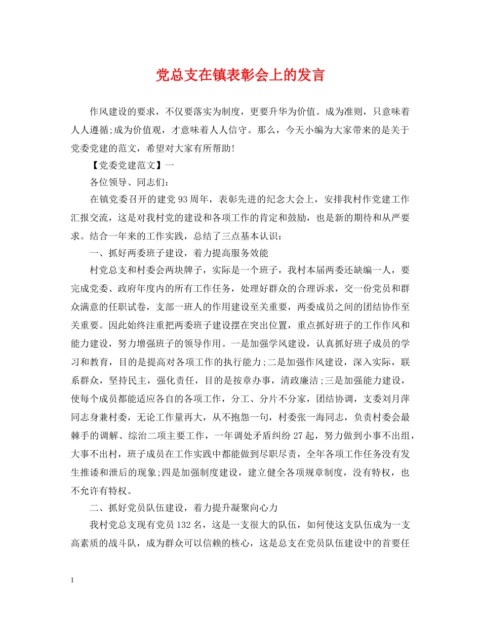 党总支在镇表彰会上的发言_第1页