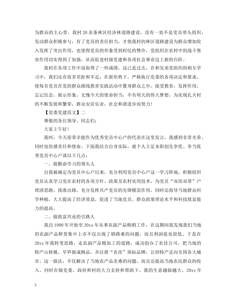 党总支在镇表彰会上的发言_第3页