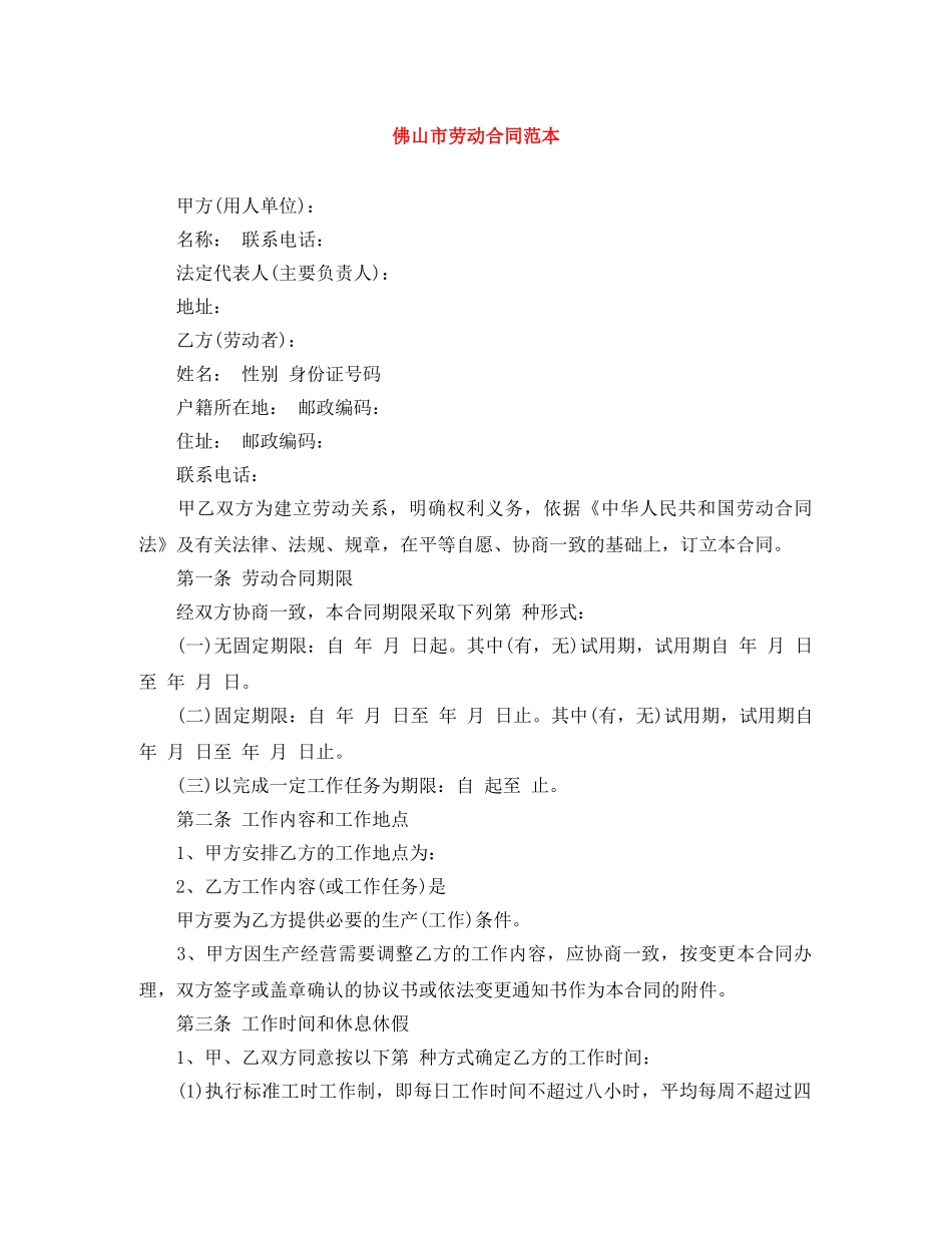 佛山市劳动合同范本_第1页