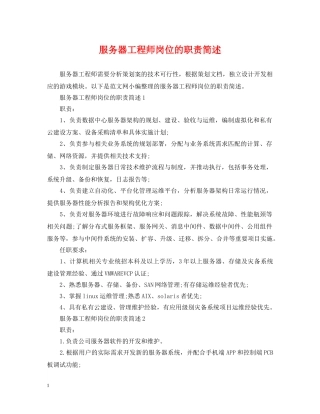 服务器工程师岗位的职责简述 