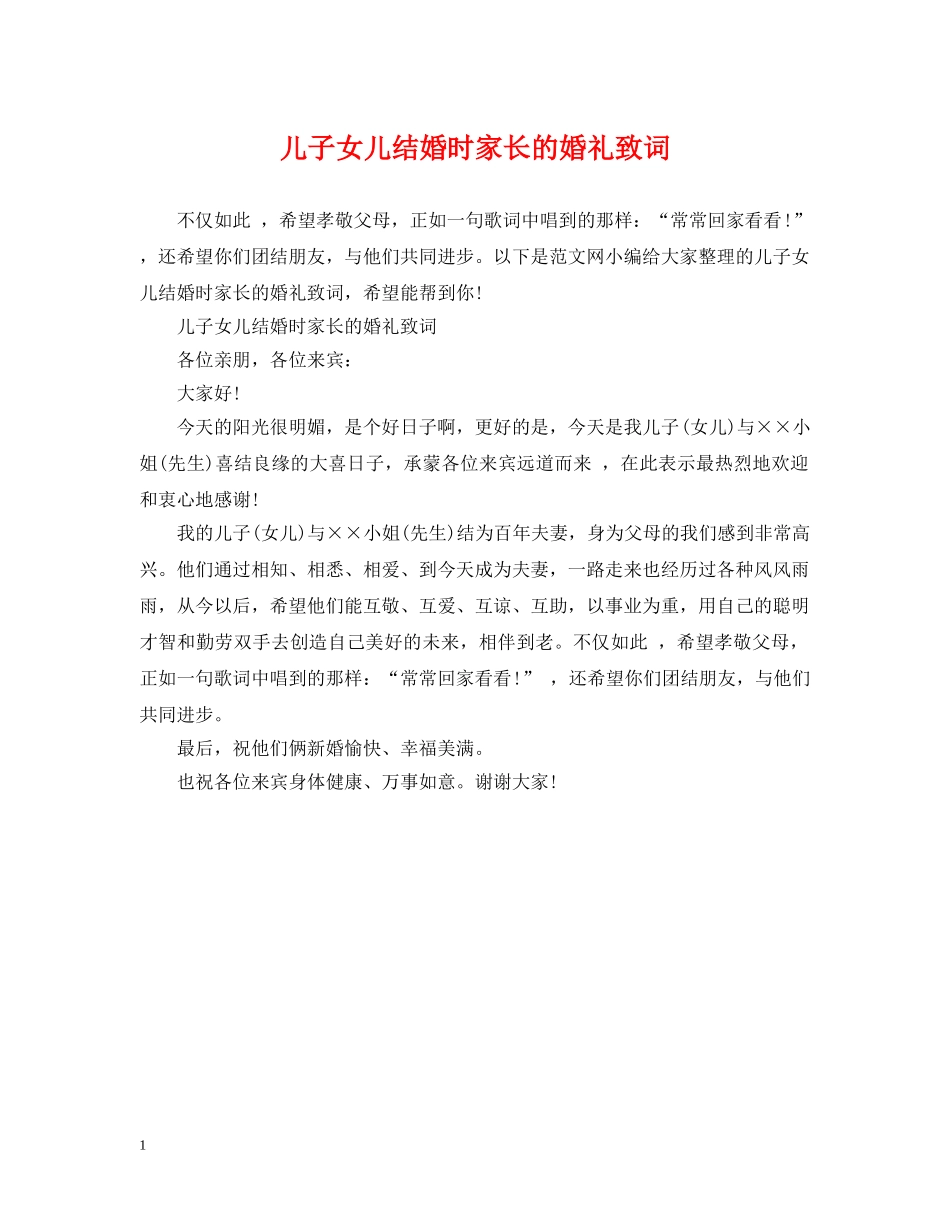 儿子女儿结婚时家长的婚礼致词_第1页