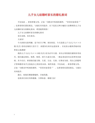 儿子女儿结婚时家长的婚礼致词