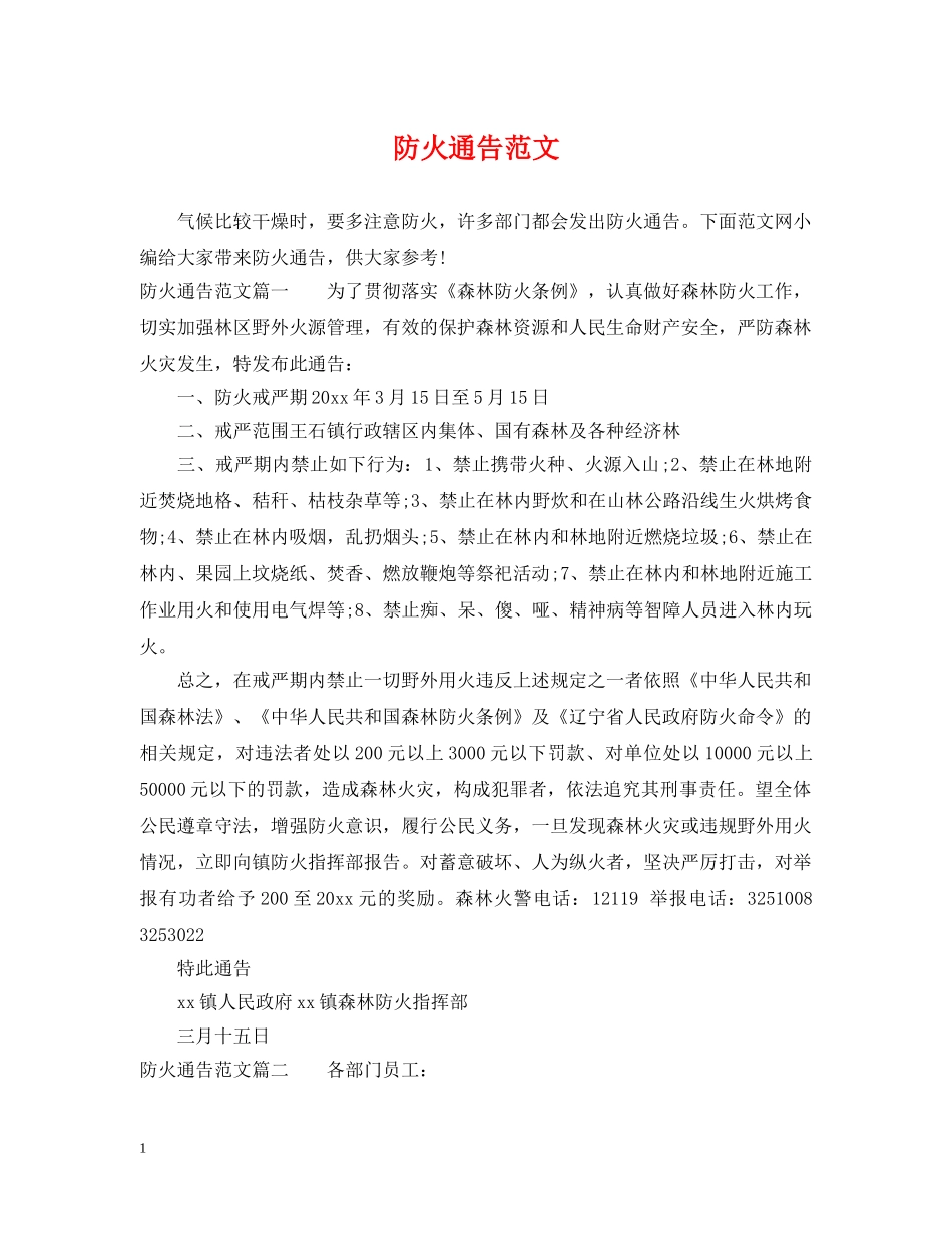 防火通告范文 _第1页