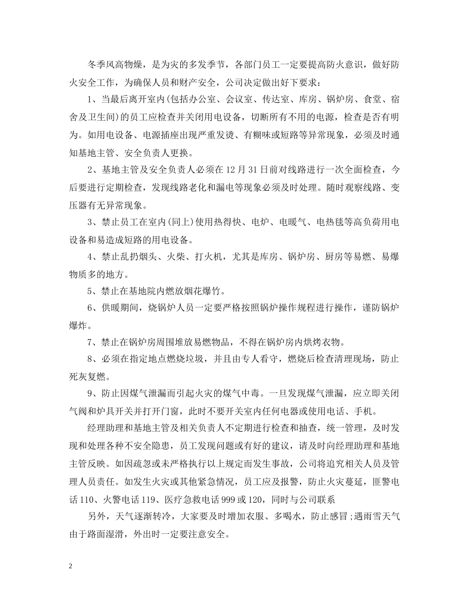 防火通告范文 _第2页