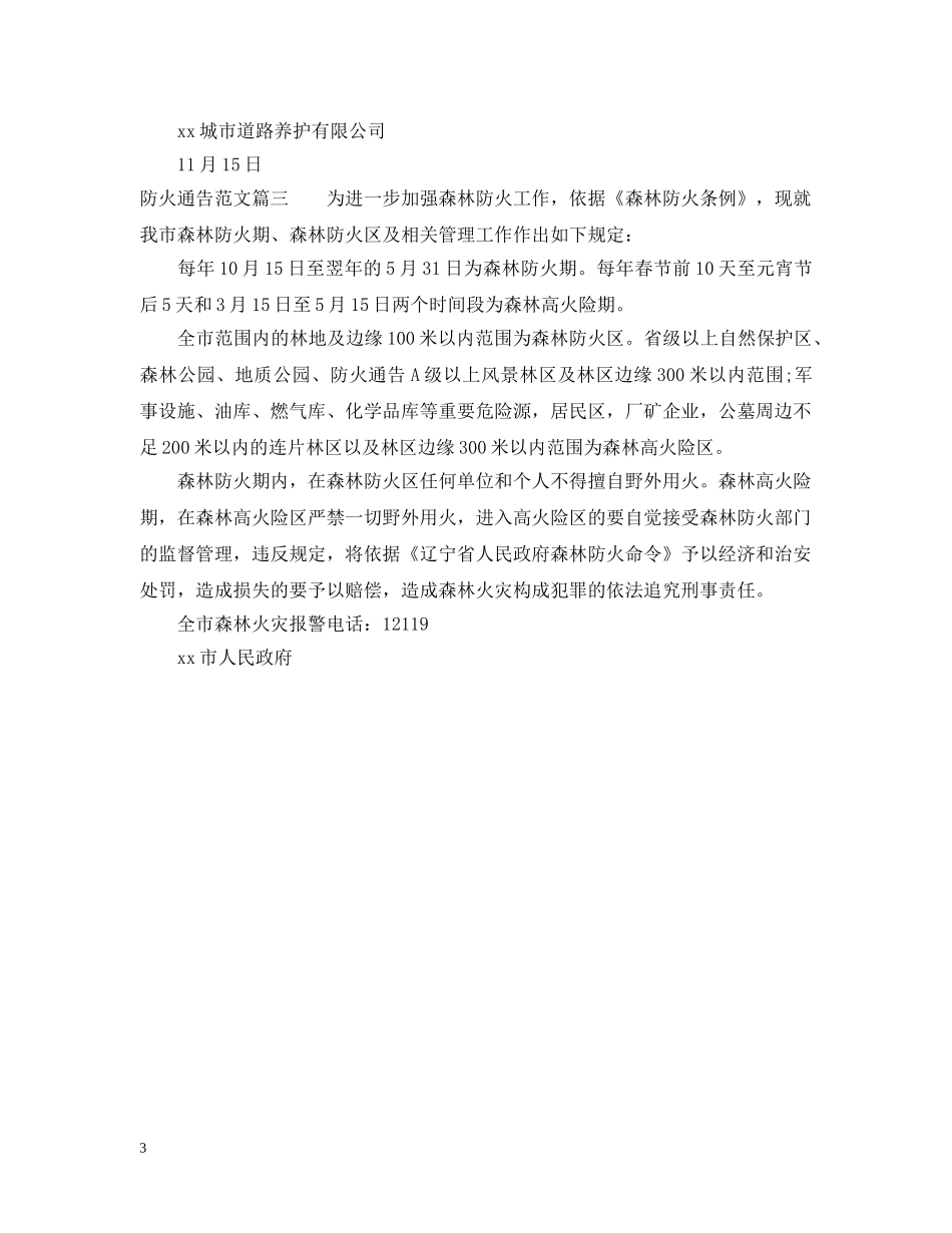 防火通告范文 _第3页
