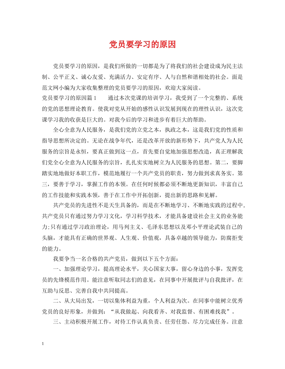 党员要学习的原因_第1页