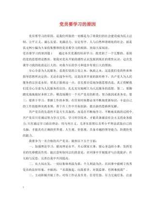 党员要学习的原因