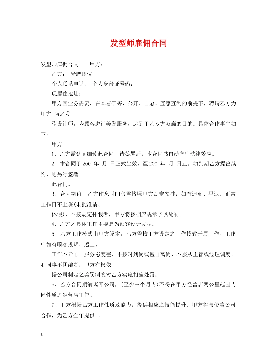 发型师雇佣合同 _第1页