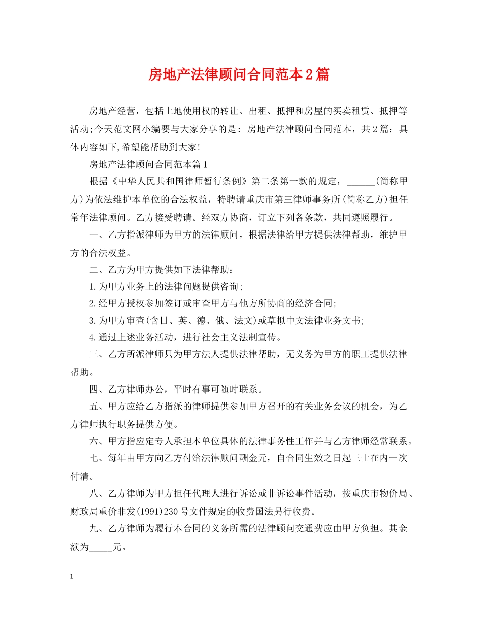 房地产法律顾问合同范本2篇 _第1页