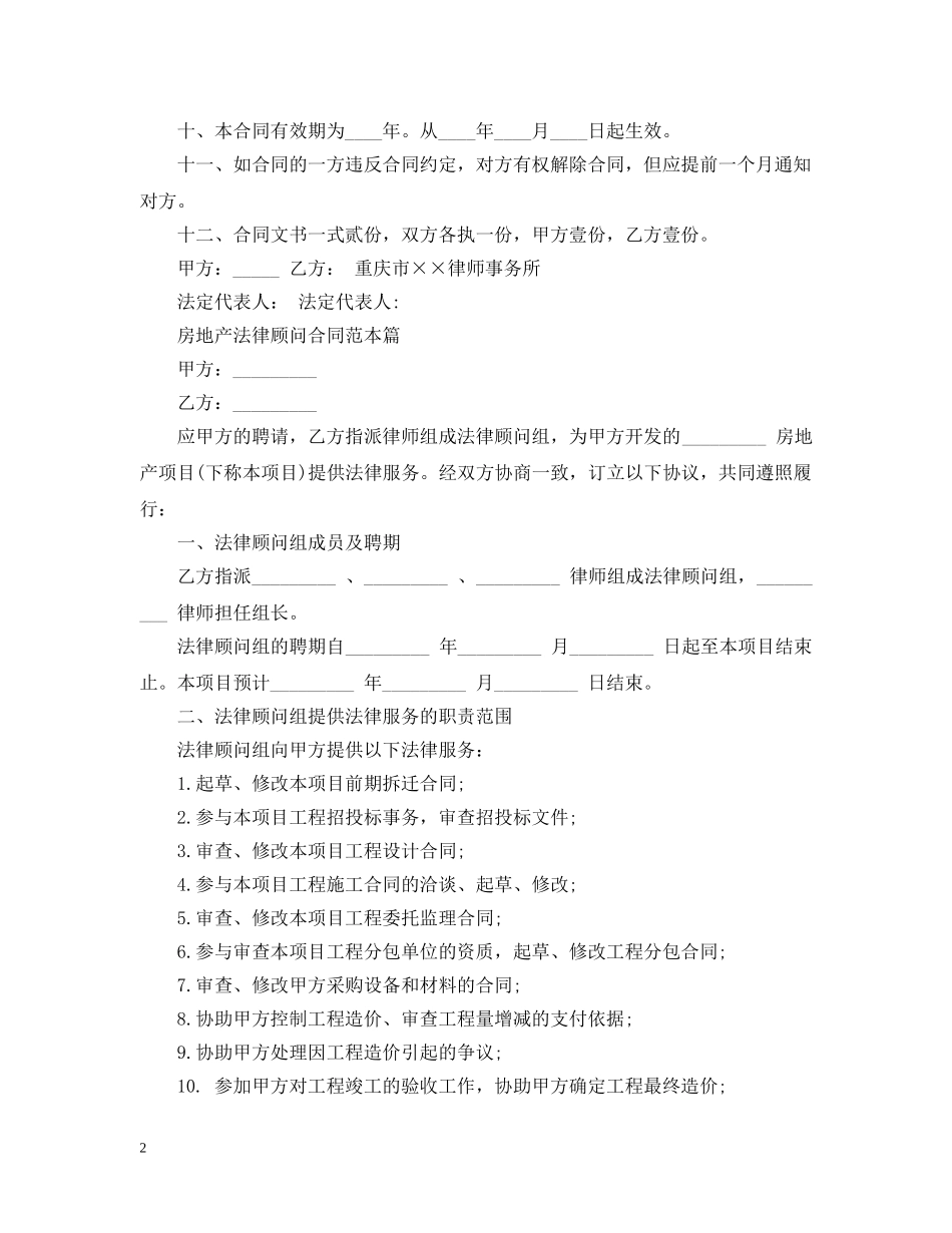 房地产法律顾问合同范本2篇 _第2页