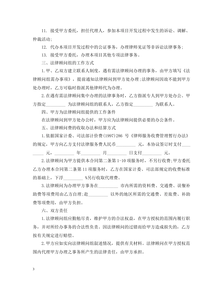 房地产法律顾问合同范本2篇 _第3页
