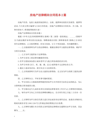 房地产法律顾问合同范本2篇 