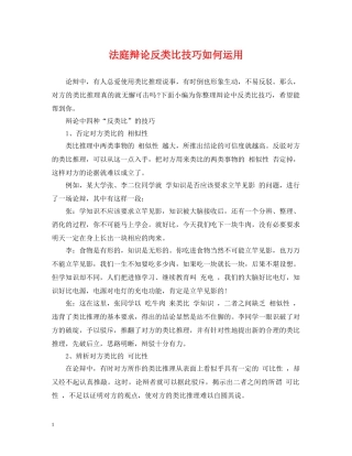 法庭辩论反类比技巧如何运用 