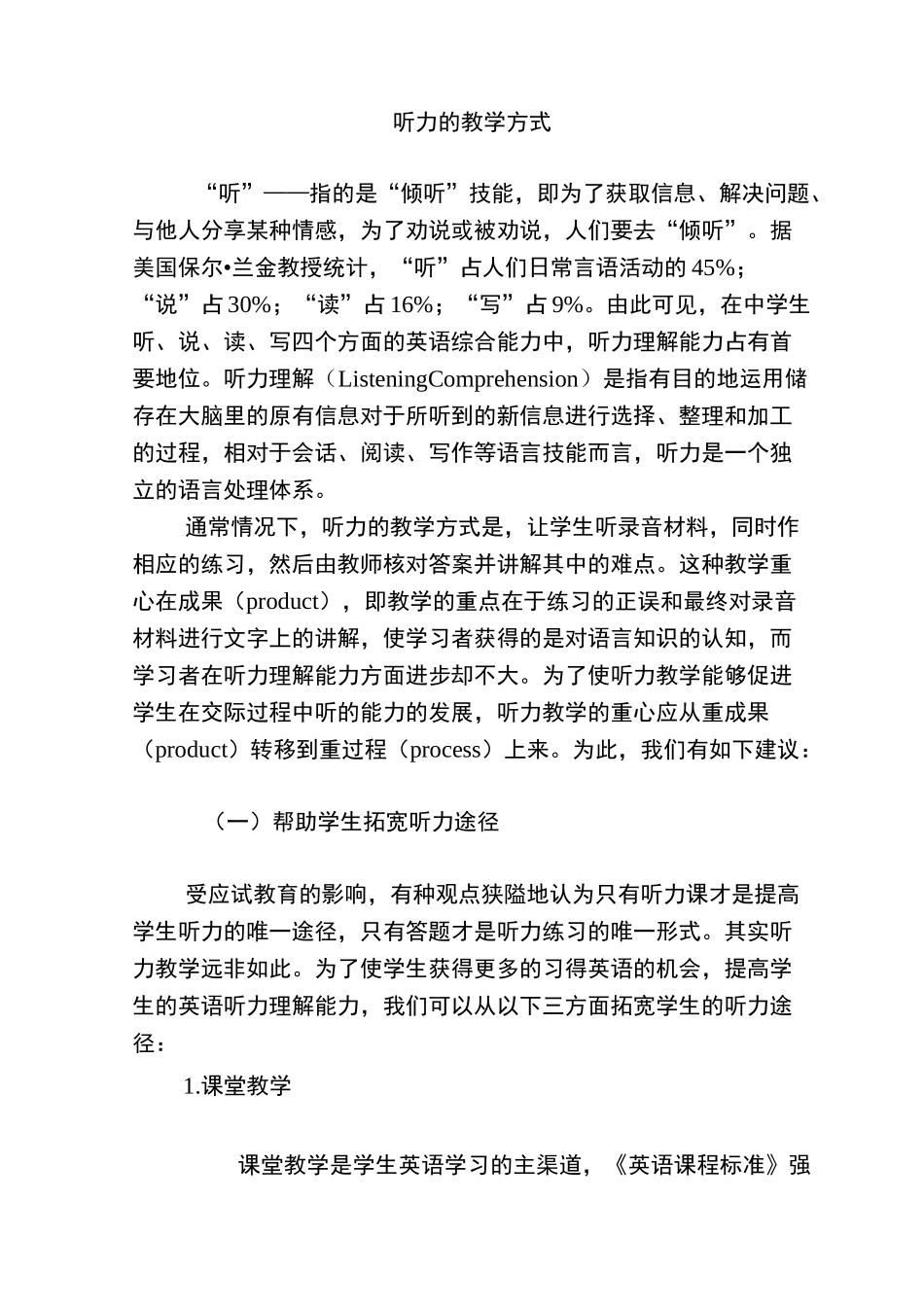 听力的教学方式_第1页