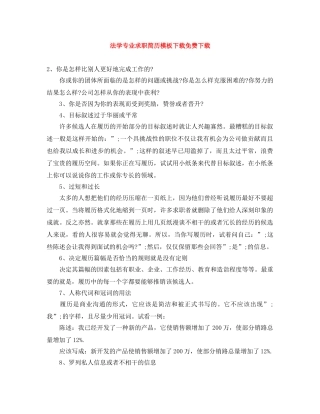 法学专业求职简历模板下载免费下载 