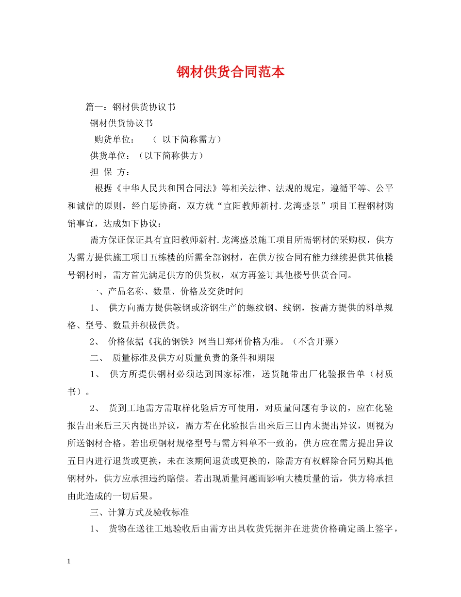 钢材供货合同范本 (2) _第1页