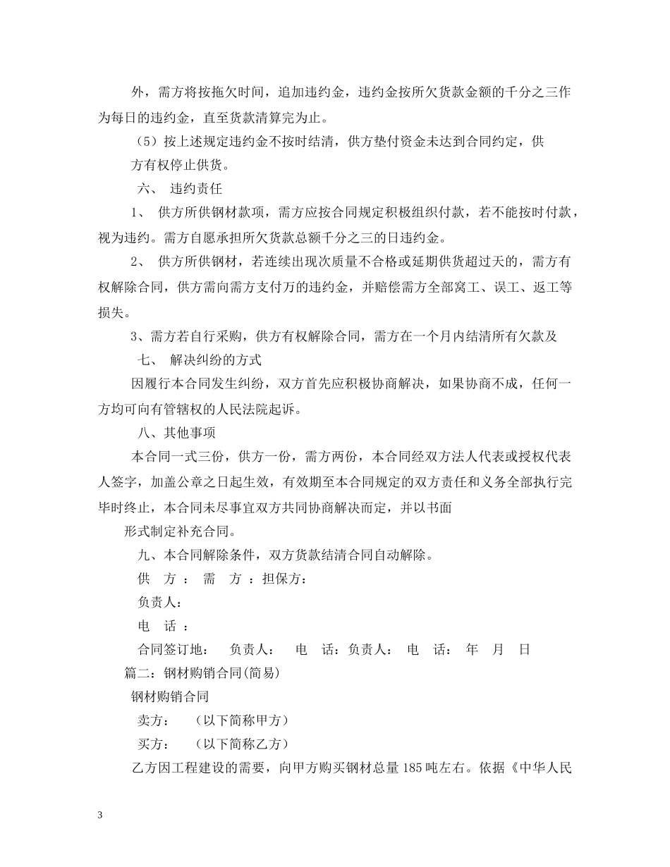 钢材供货合同范本 (2) _第3页