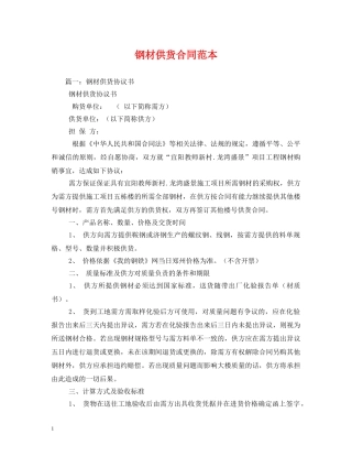 钢材供货合同范本 (2) 