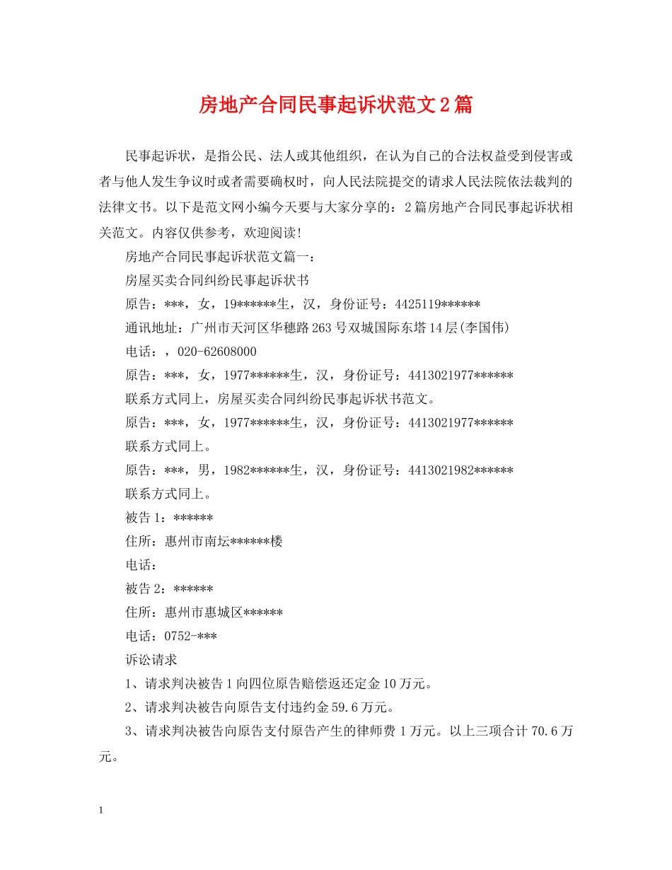 房地产合同民事起诉状范文2篇 _第1页