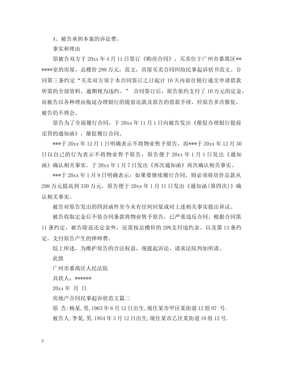 房地产合同民事起诉状范文2篇 _第2页