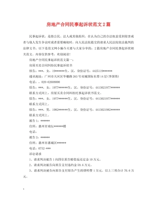 房地产合同民事起诉状范文2篇 