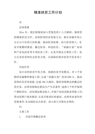 精准扶贫工作计划