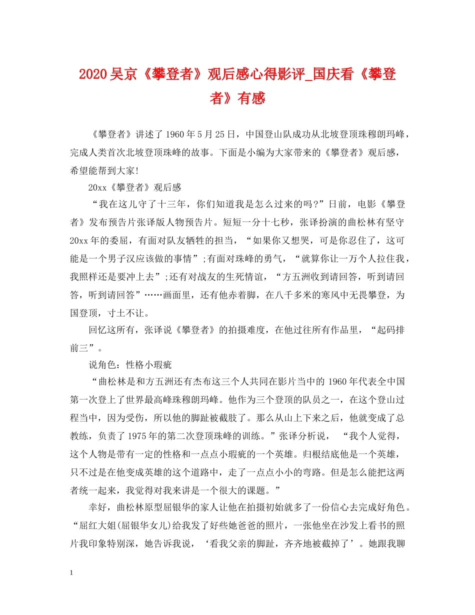 2024吴京《攀登者》观后感心得影评_国庆看《攀登者》有感_第1页