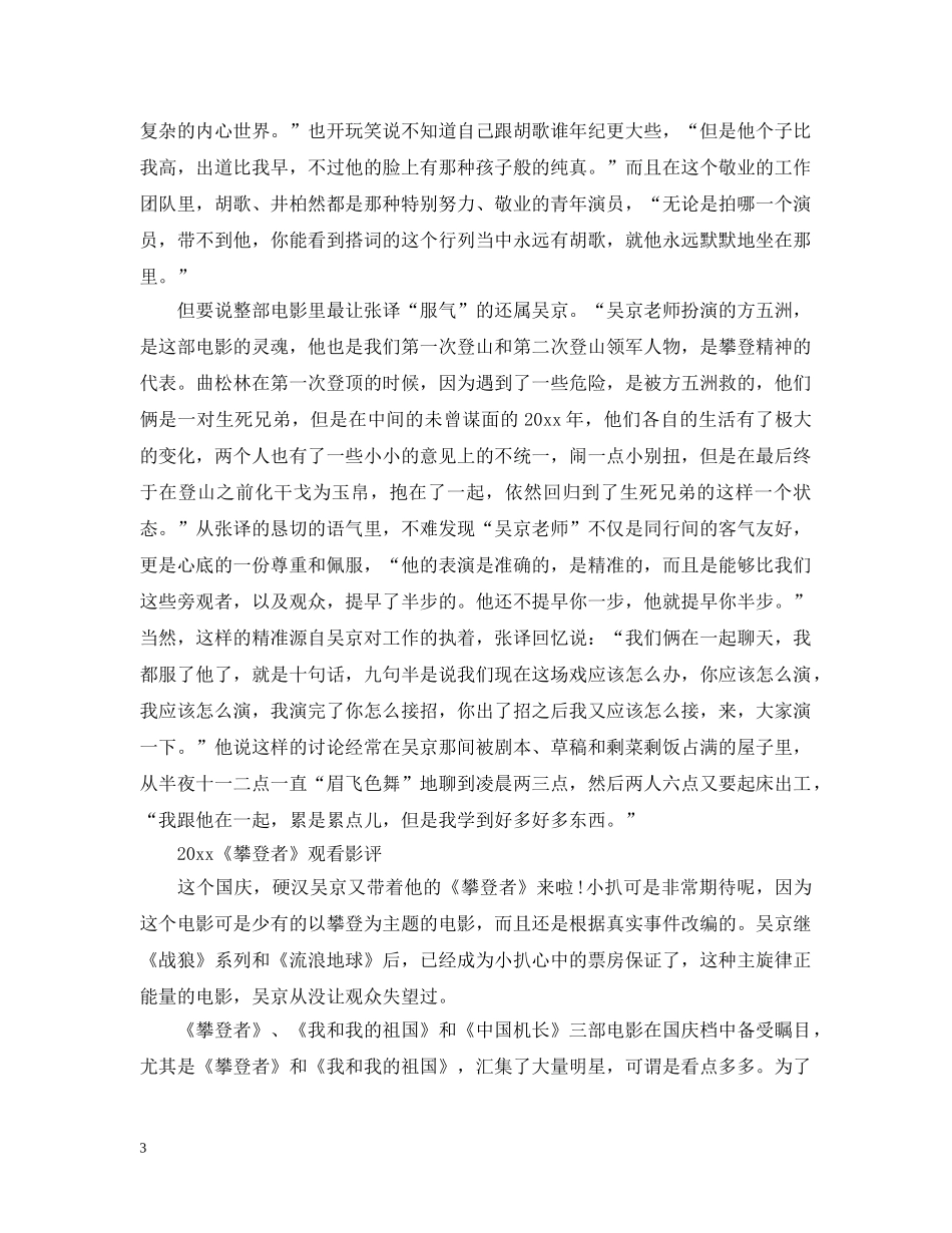 2024吴京《攀登者》观后感心得影评_国庆看《攀登者》有感_第3页