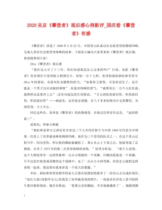 2024吴京《攀登者》观后感心得影评_国庆看《攀登者》有感