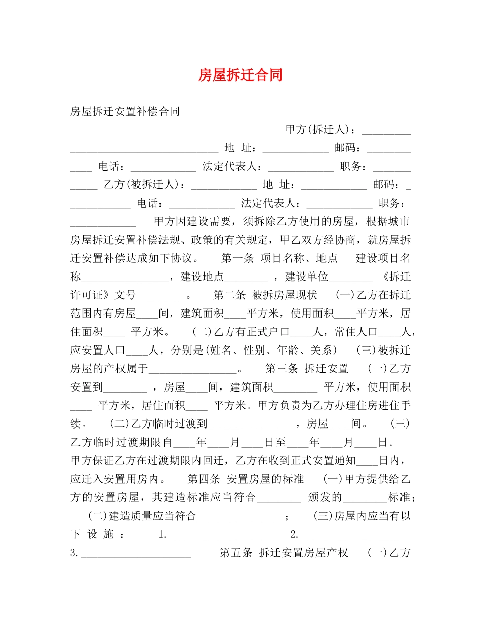 房屋拆迁合同 (2) _第1页