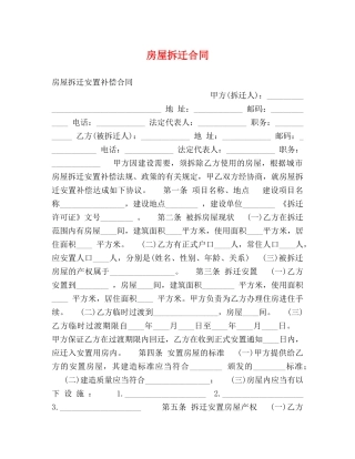 房屋拆迁合同 (2) 