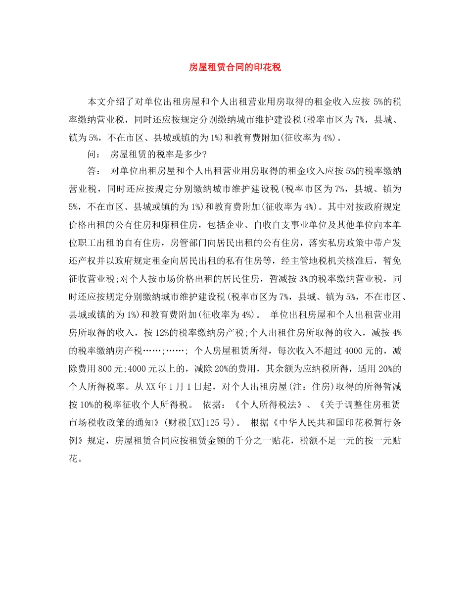 房屋租赁合同的印花税 _第1页