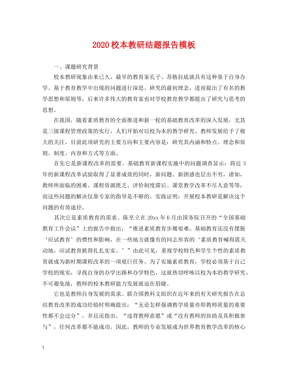 2024校本教研结题报告模板_第1页