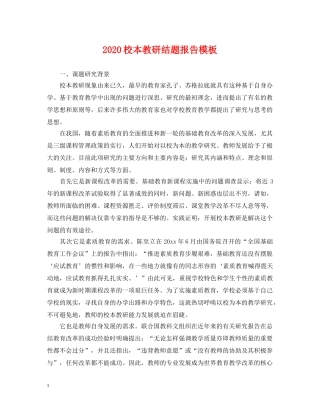 2024校本教研结题报告模板