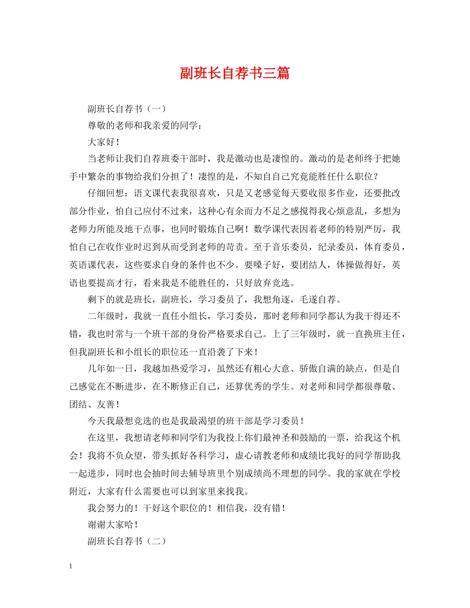 副班长自荐书三篇_第1页