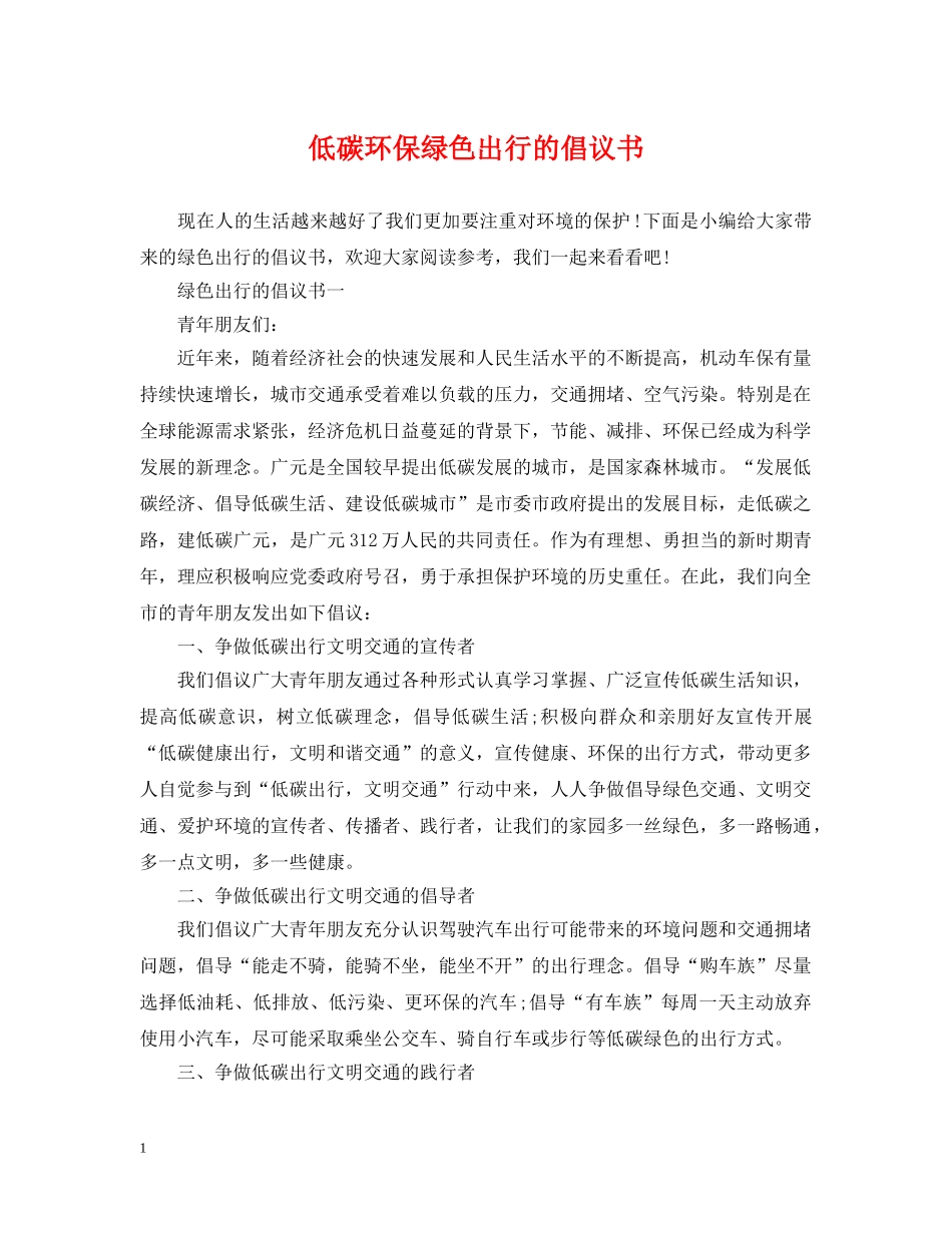 低碳环保绿色出行的倡议书_第1页