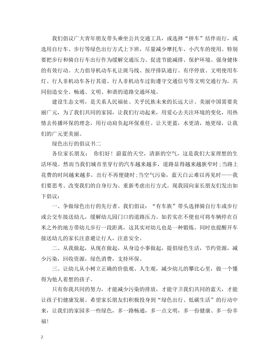 低碳环保绿色出行的倡议书_第2页
