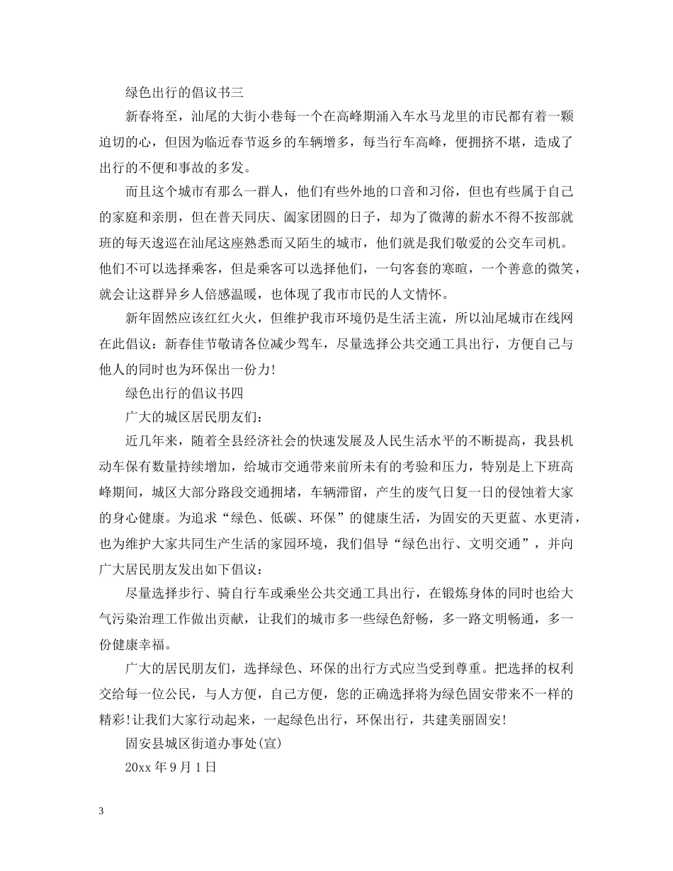 低碳环保绿色出行的倡议书_第3页