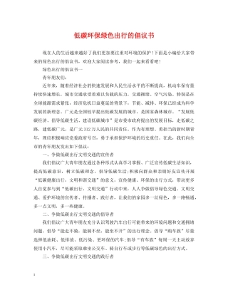 低碳环保绿色出行的倡议书