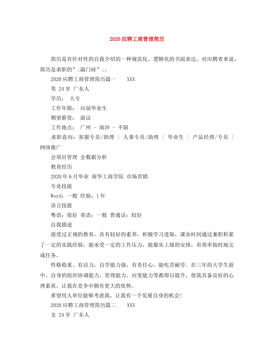 2024应聘工商管理简历_第1页