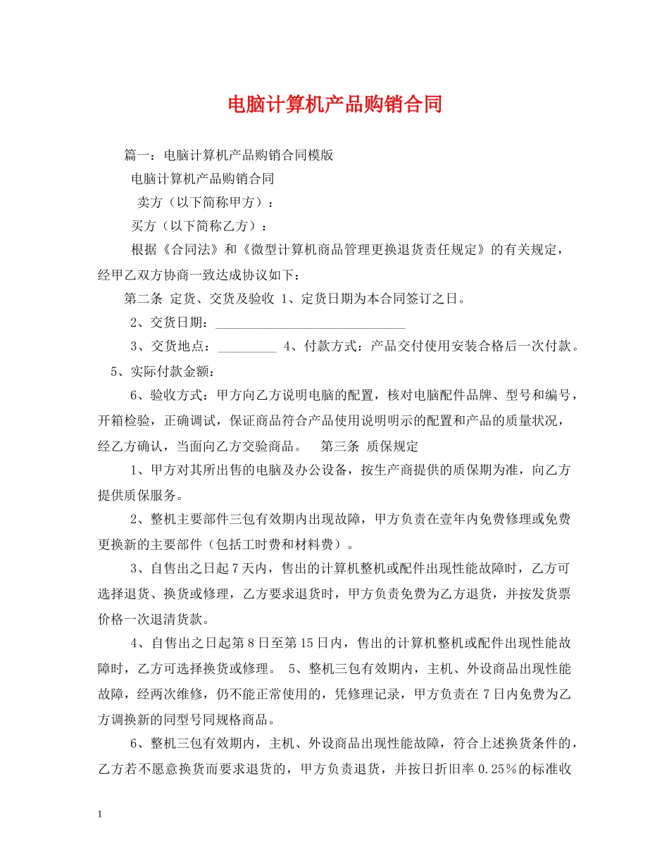 电脑计算机产品购销合同 (2) _第1页