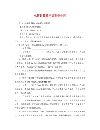 电脑计算机产品购销合同 (2) 