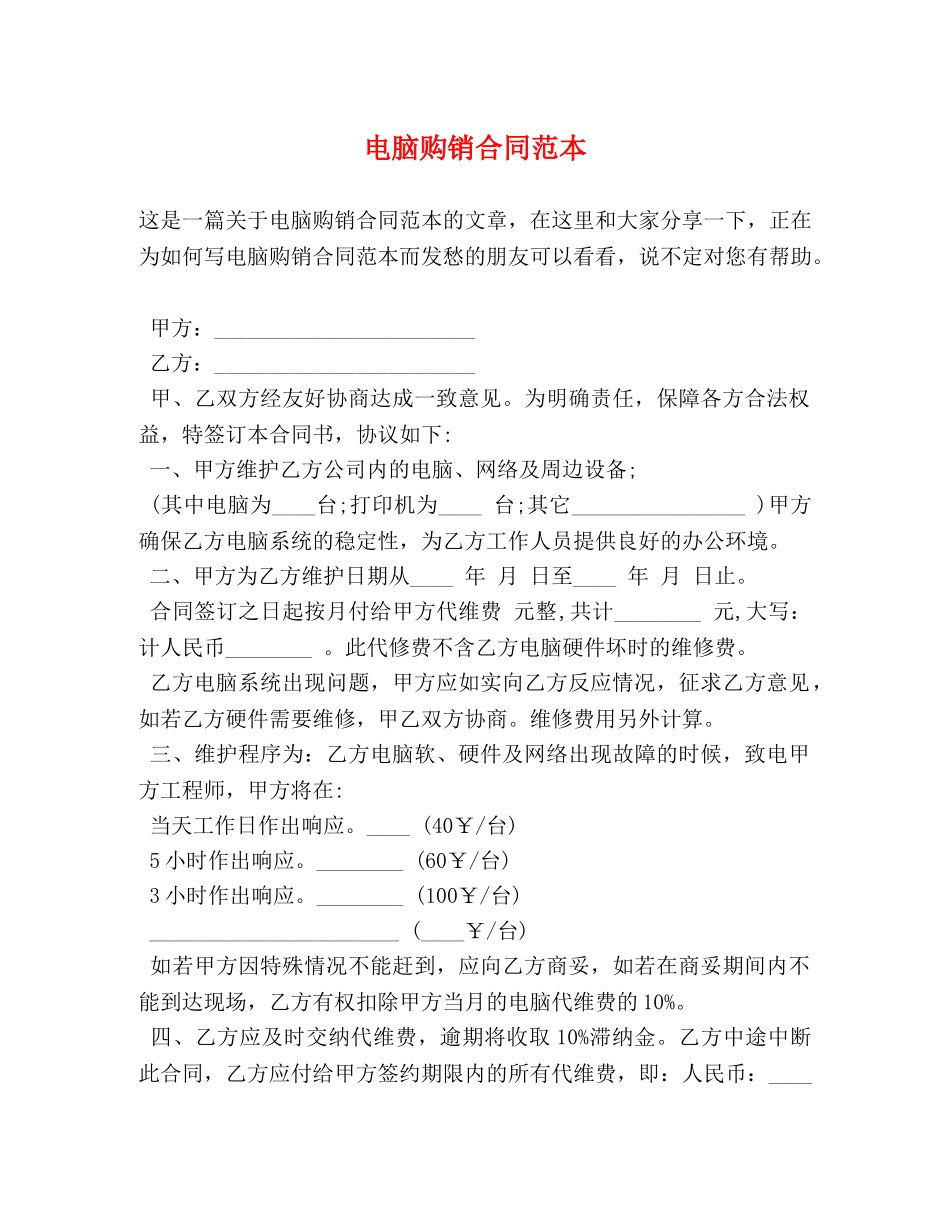 电脑购销合同范本 (2) _第1页
