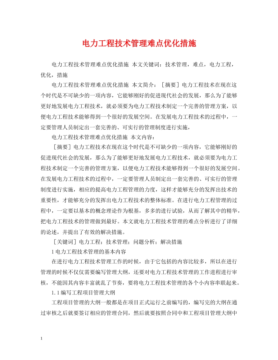电力工程技术管理难点优化措施 _第1页